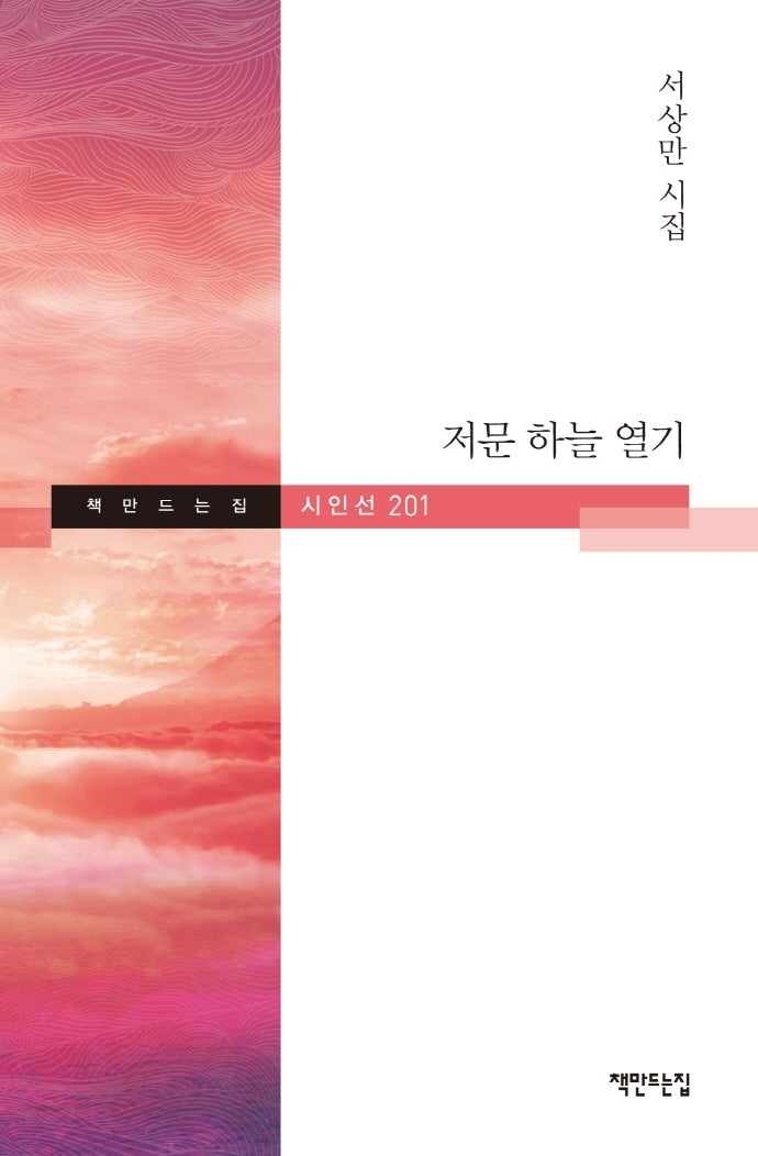 저문 하늘 열기(책만드는집 시인선 201)(양장본 Hardcover)