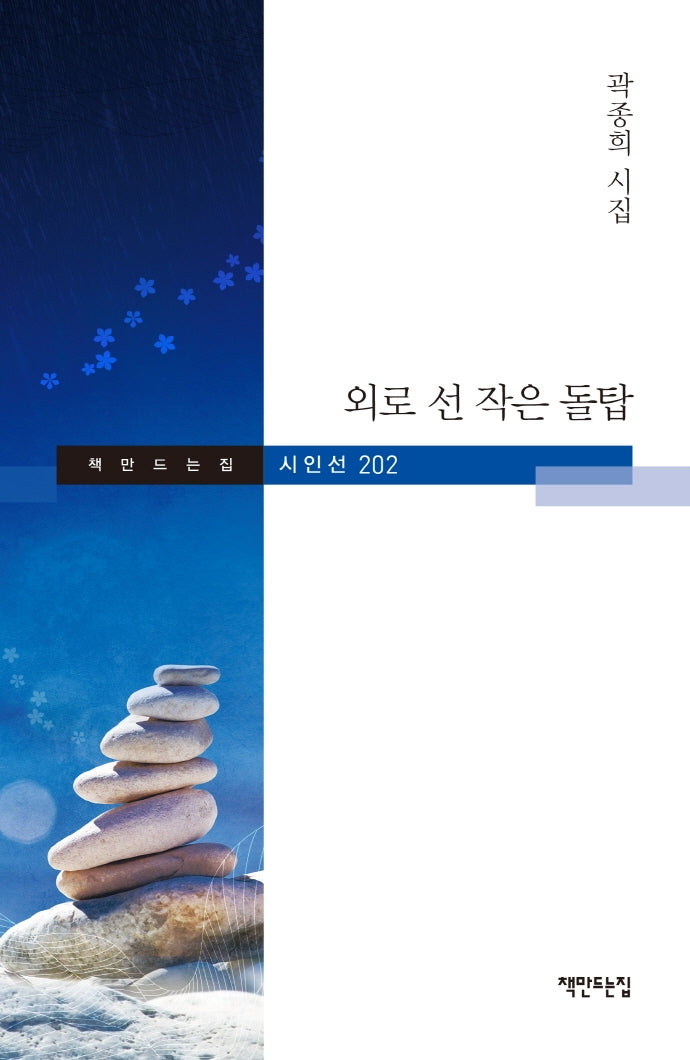 외로 선 작은 돌탑(책만드는집 시인선 202)