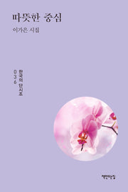 따뜻한 중심(한국의 단시조 36)(양장본 Hardcover)