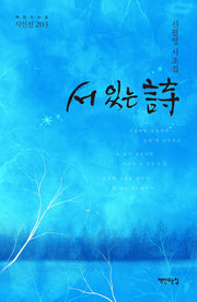 서 있는 시(책만드는집 시인선 203)