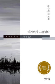 아가미가 그을었다(책만드는집 시인선 204)(양장본 Hardcover)