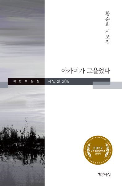 아가미가 그을었다(책만드는집 시인선 204)(양장본 Hardcover)