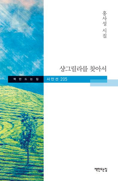 샹그릴라를 찾아서(책만드는집 시인선 205)(양장본 Hardcover)