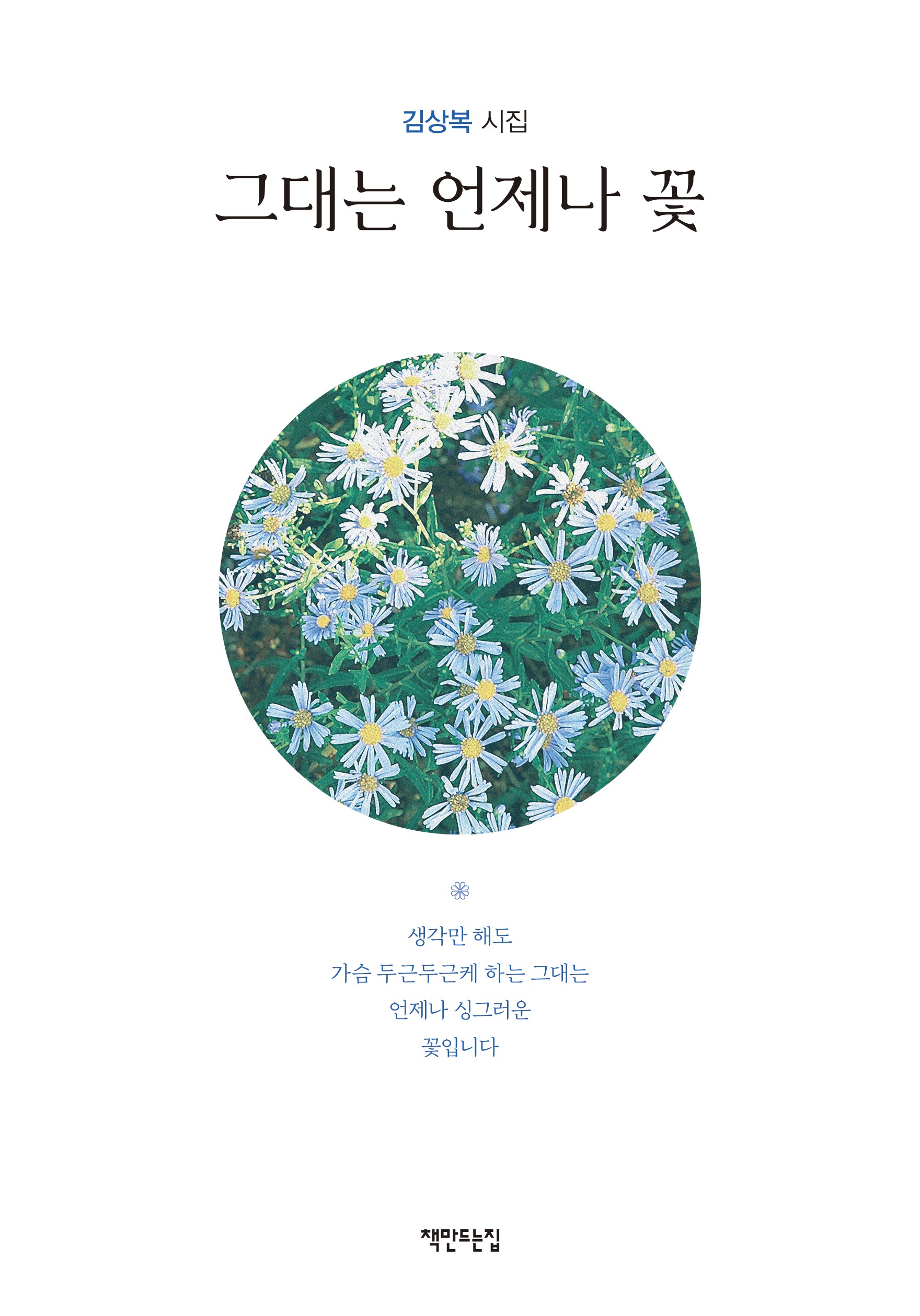 그대는 언제나 꽃(양장본 Hardcover)