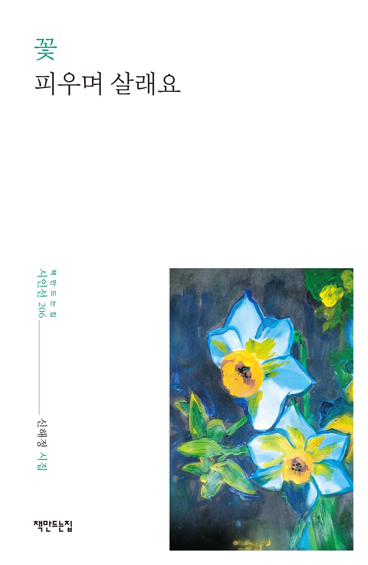 꽃 피우며 살래요(책만드는집 시인선 206)