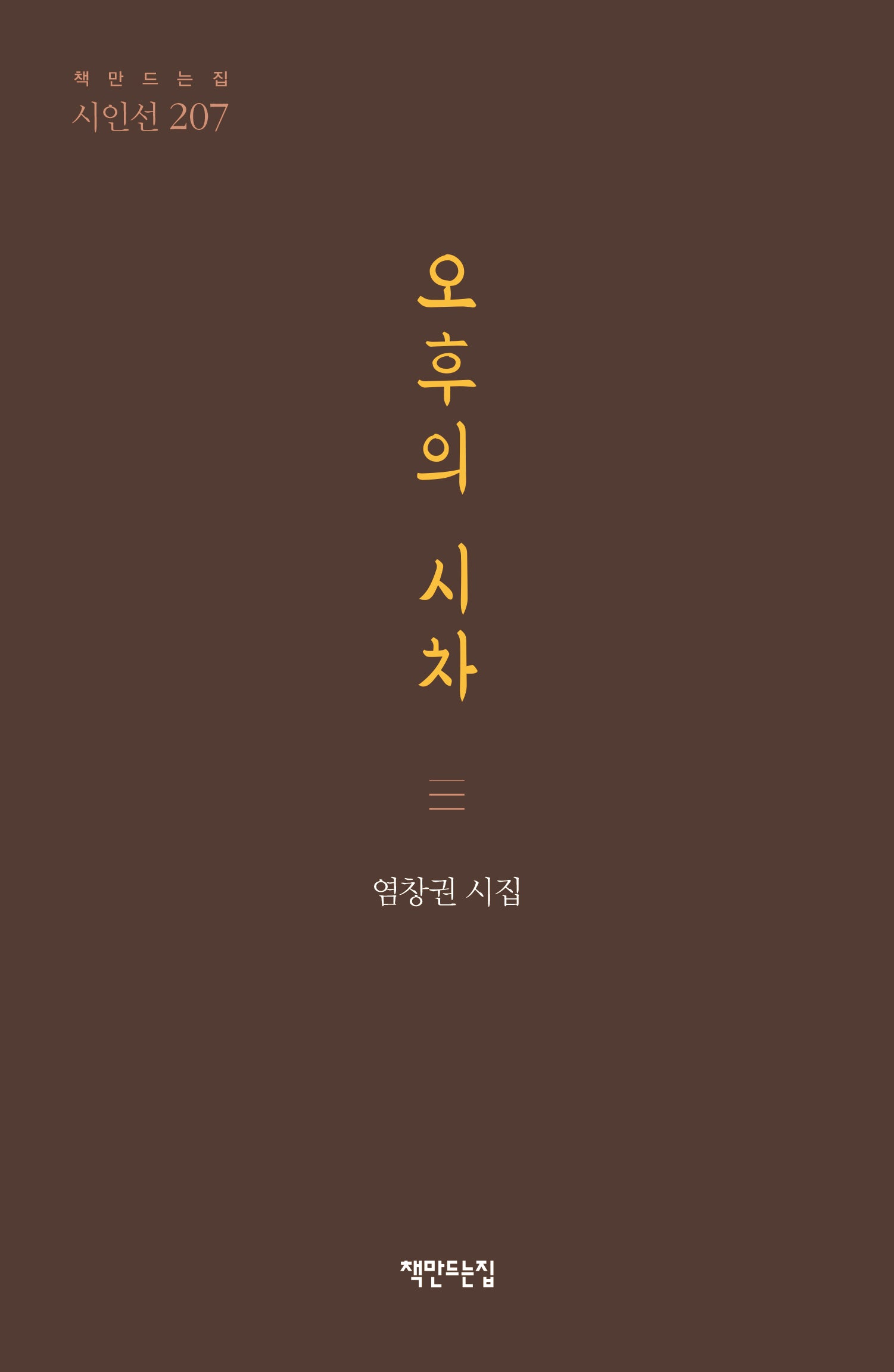 오후의 시차(책만드는집 시인선 207)