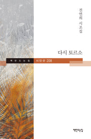다시 토르소(책만드는집 시인선 208)(양장본 Hardcover)