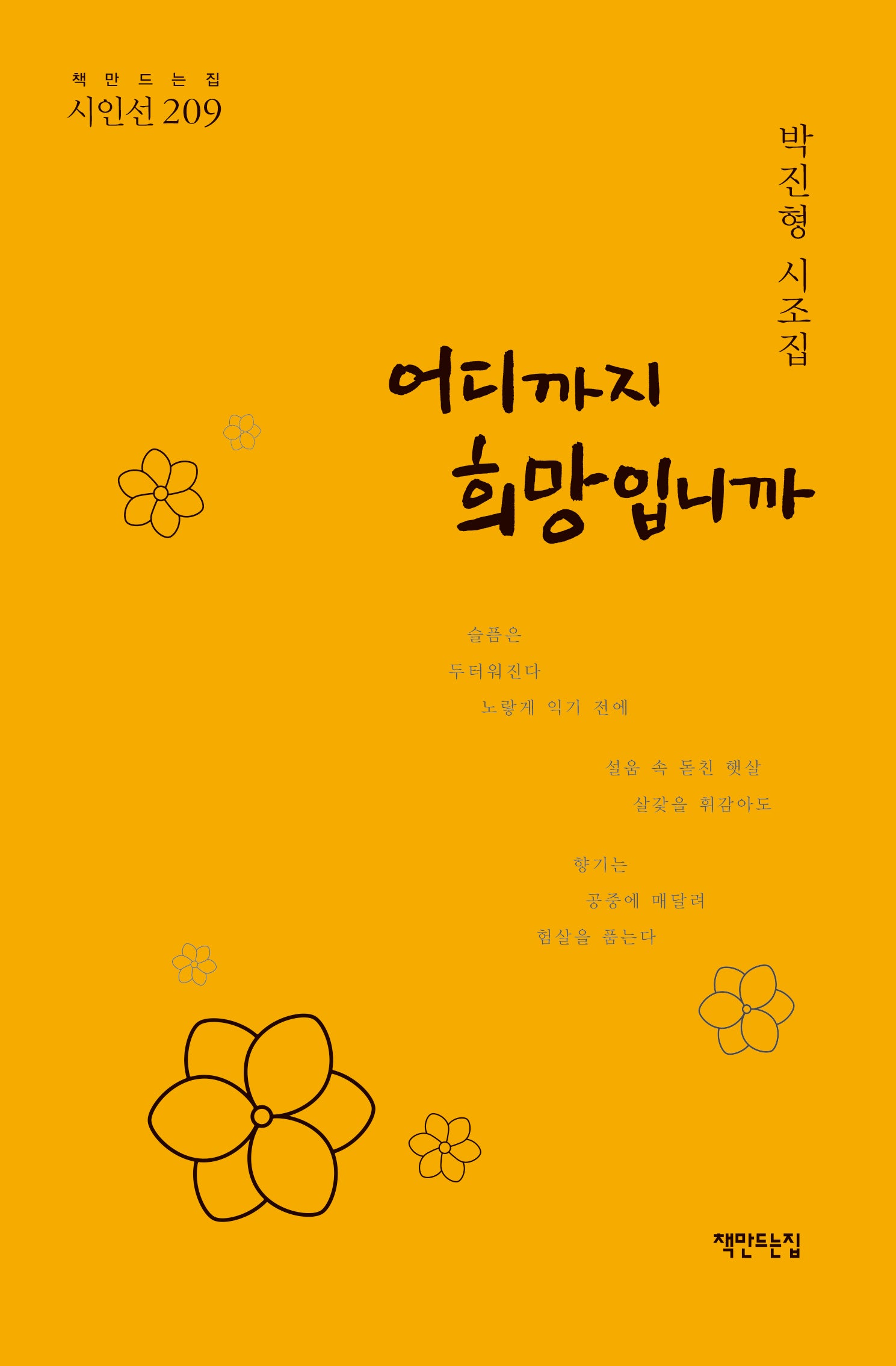 어디까지 희망입니까(책만드는집시인선 209)(양장본 Hardcover)