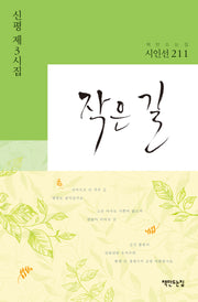 작은 길(책만드는집 시인선 211)(양장본 Hardcover)