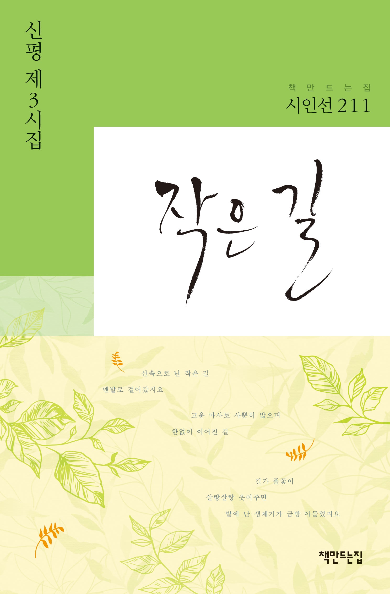 작은 길(책만드는집 시인선 211)(양장본 Hardcover)