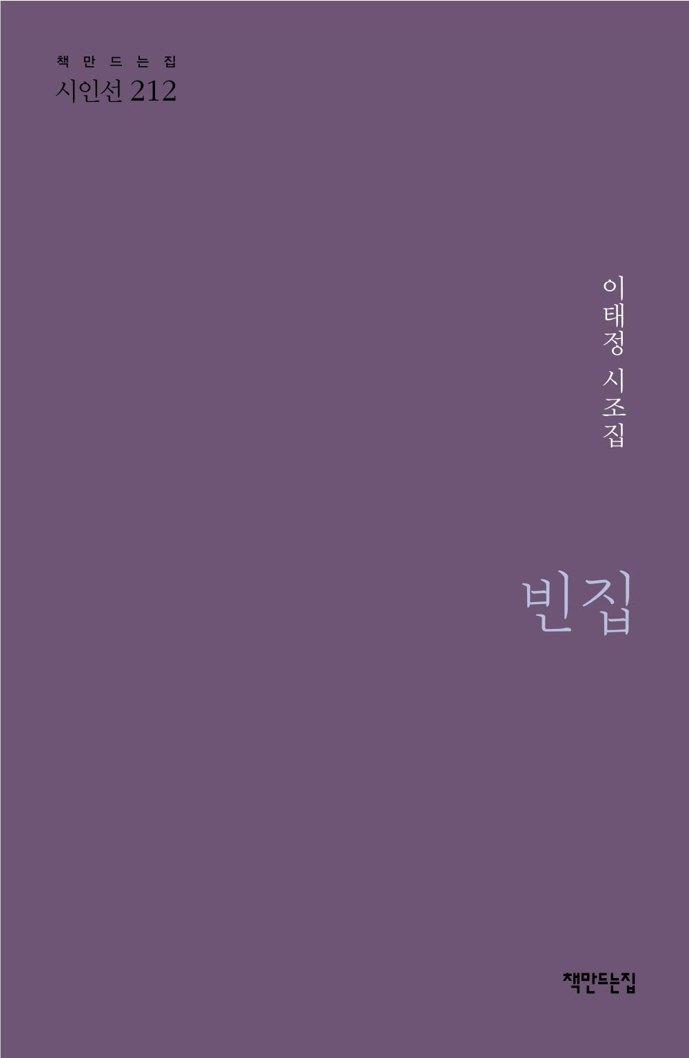 빈집(책만드는집 시인선 212)