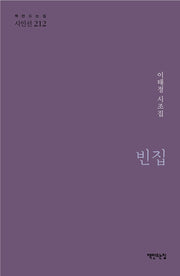 빈집(책만드는집 시인선 212)