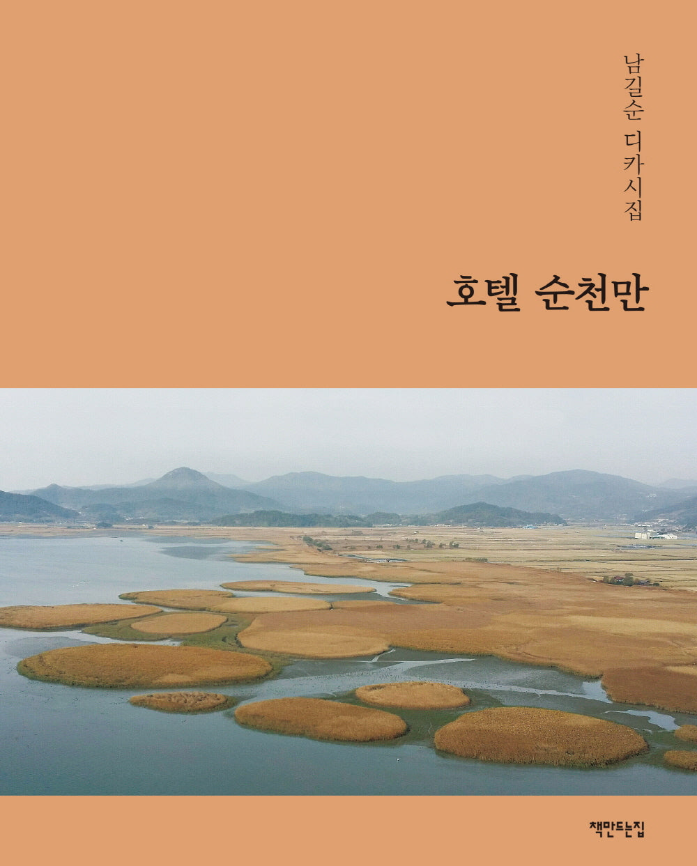 호텔 순천만(양장본 Hardcover)