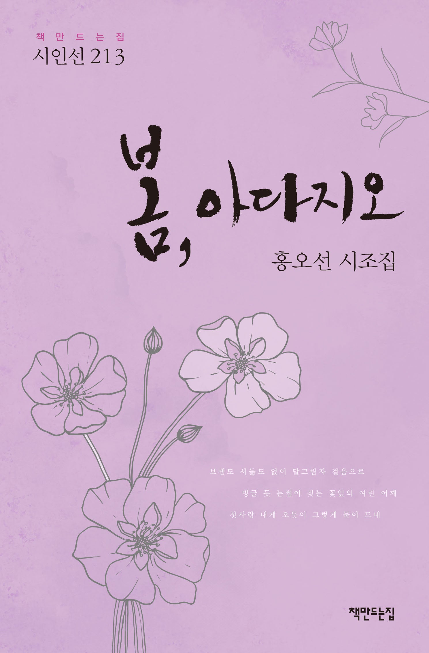 봄, 아다지오(책만드는집 시인선 213)(양장본 Hardcover)