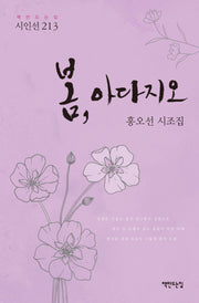 봄, 아다지오(책만드는집 시인선 213)(양장본 Hardcover)