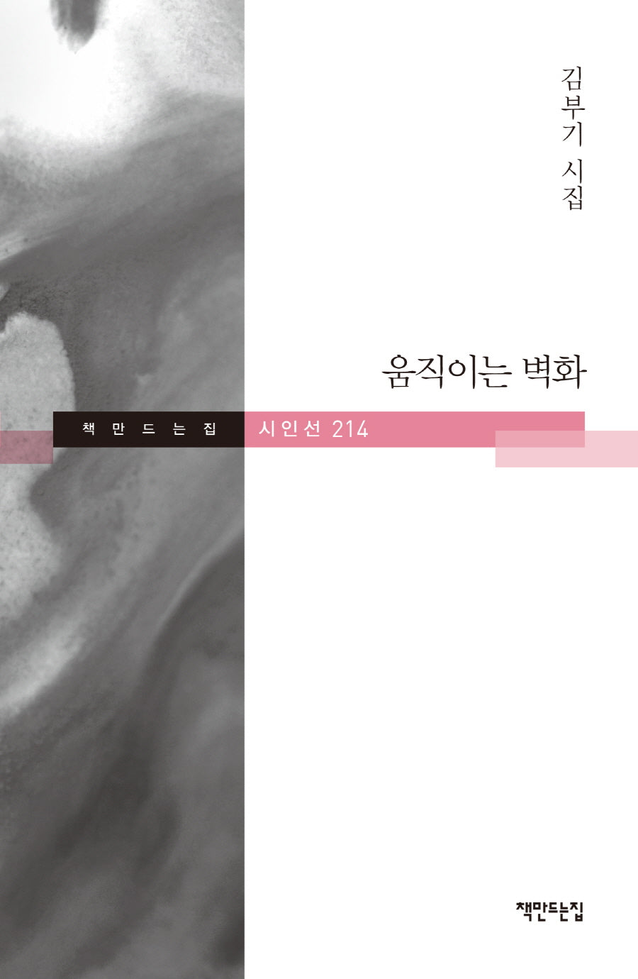 움직이는 벽화(책만드는집 시인선 214)