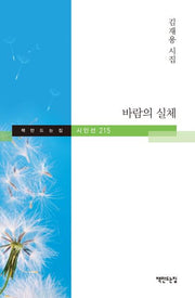 바람의 실체(시인선 215)(양장본 Hardcover)