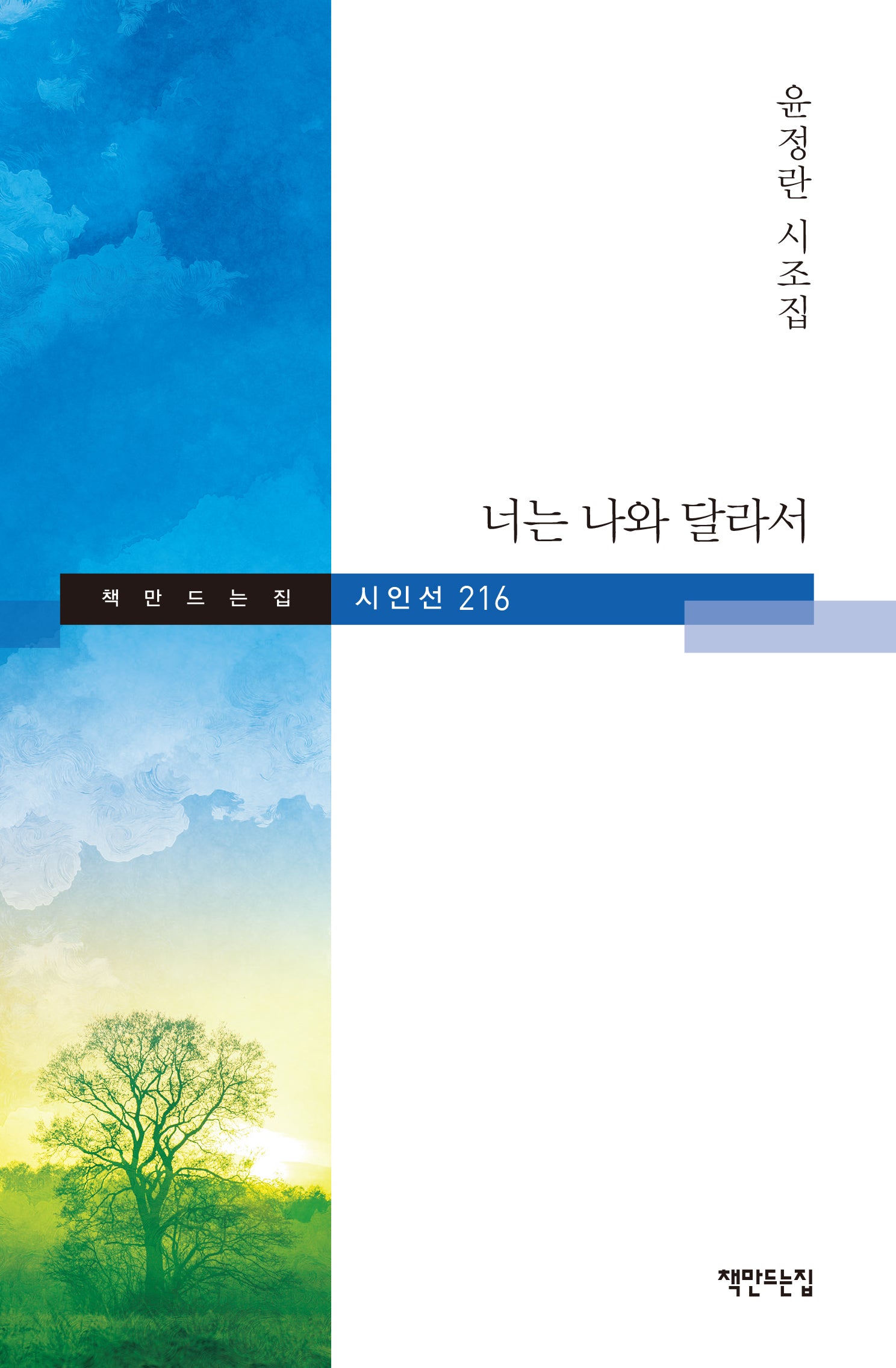 너는 나와 달라서(시인선 216)(양장본 Hardcover)