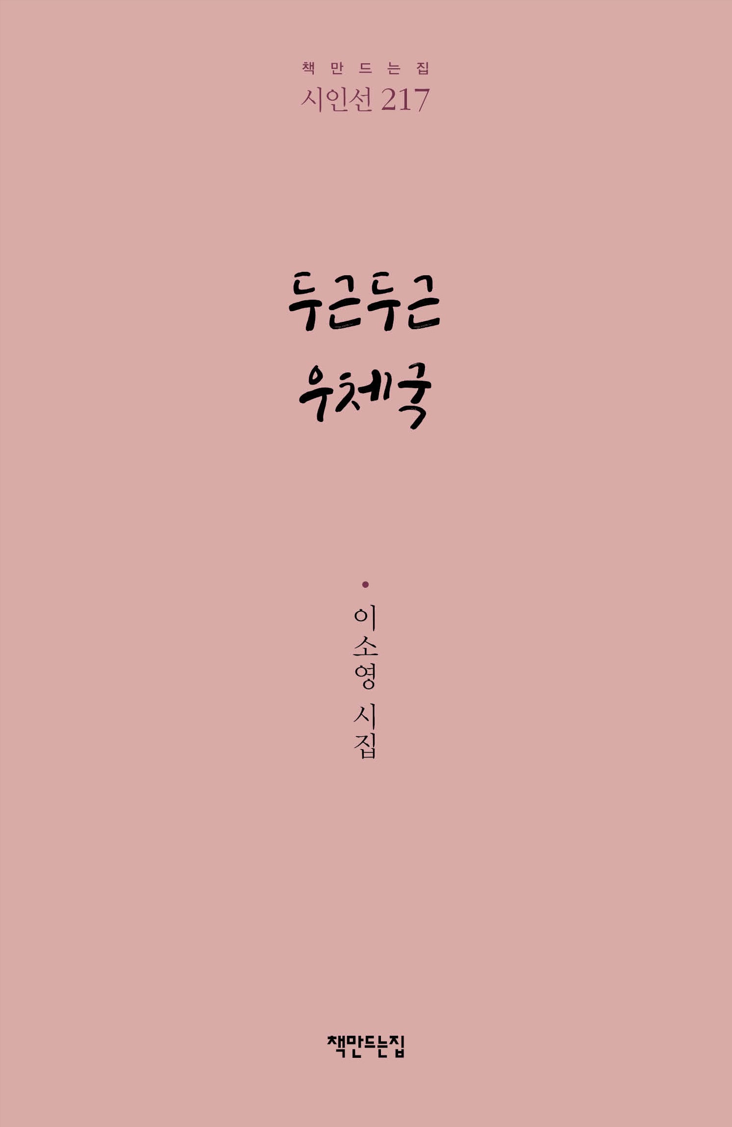 두근두근 우체국(시인선 217)