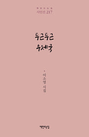 두근두근 우체국(시인선 217)