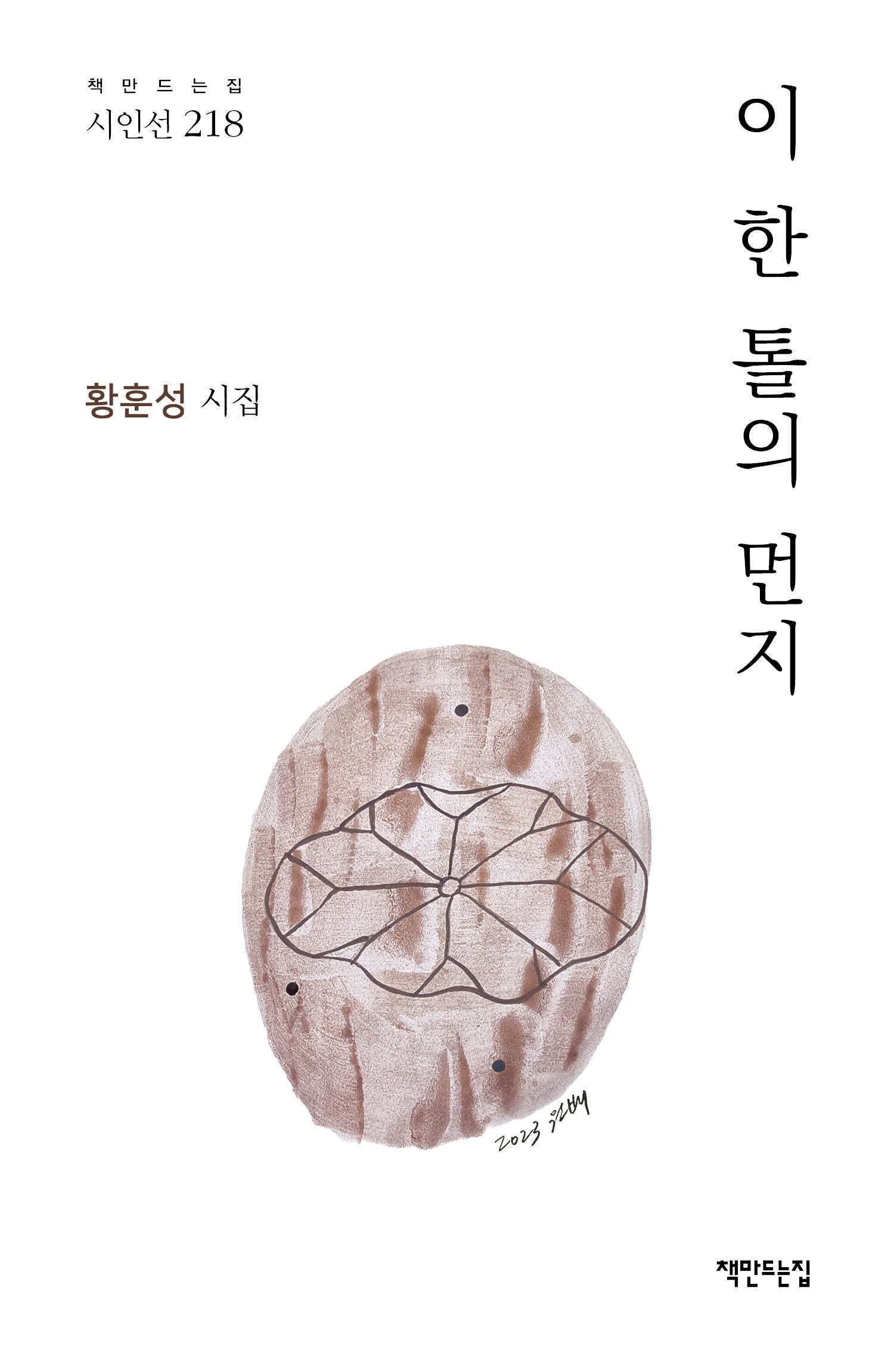 이 한 톨의 먼지(책만드는집 시인선 218)