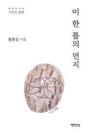 이 한 톨의 먼지(책만드는집 시인선 218)