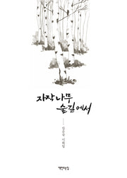 자작나무 숲길에서(양장본 Hardcover)