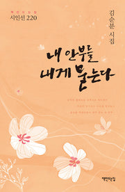 내 안부를 내게 묻는다(책만드는집 시인선 220)