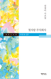 첫사랑 주식회사(책만드는집 시인선 221)(양장본 Hardcover)