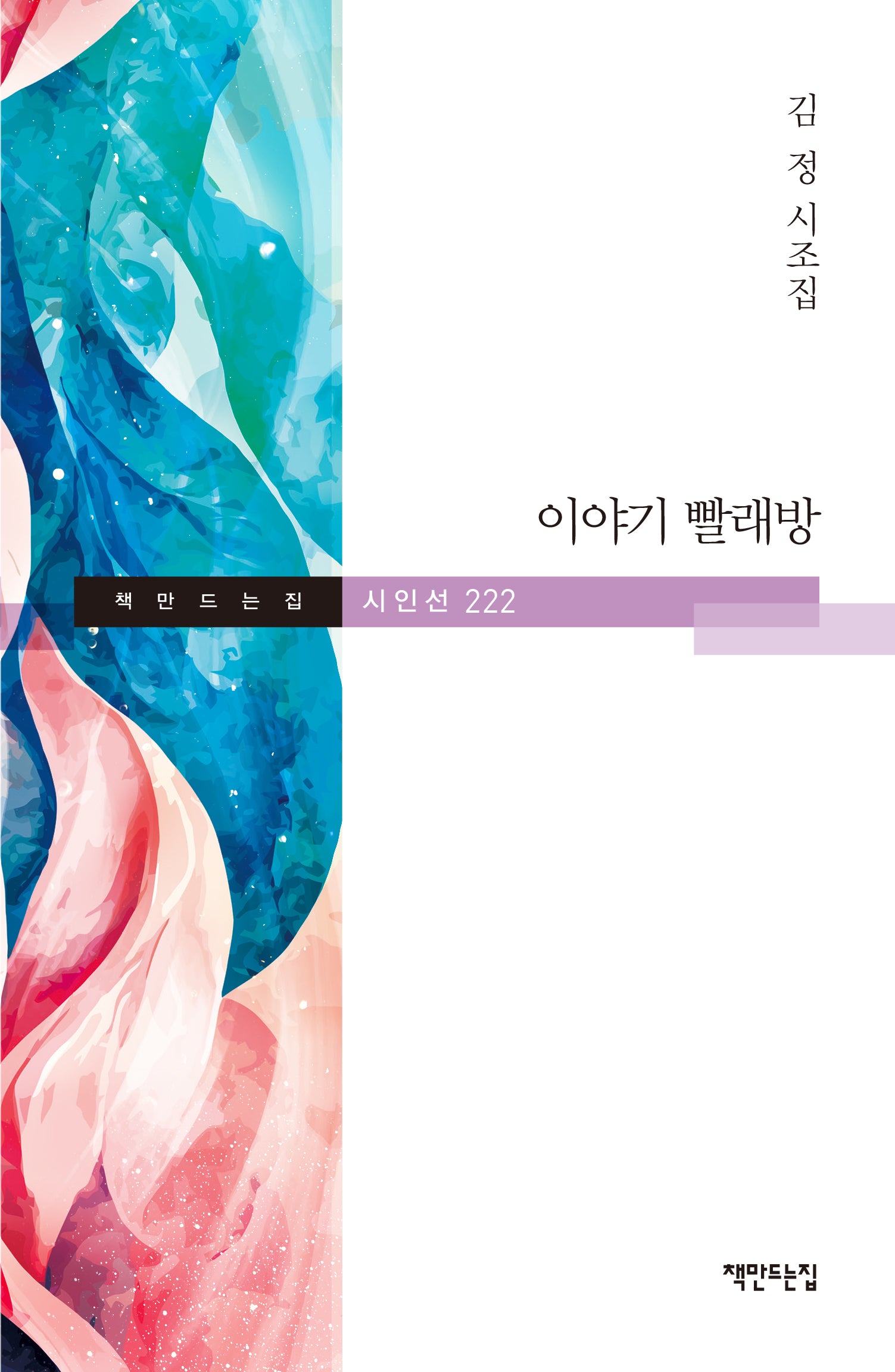 이야기 빨래방(책만드는집 시인선 222)