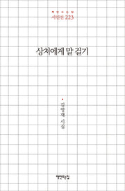 상처에게 말 걸기(시인선 223)