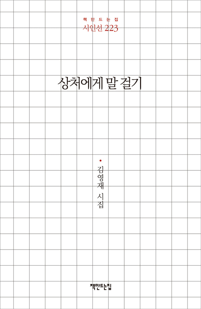 상처에게 말 걸기(시인선 223)