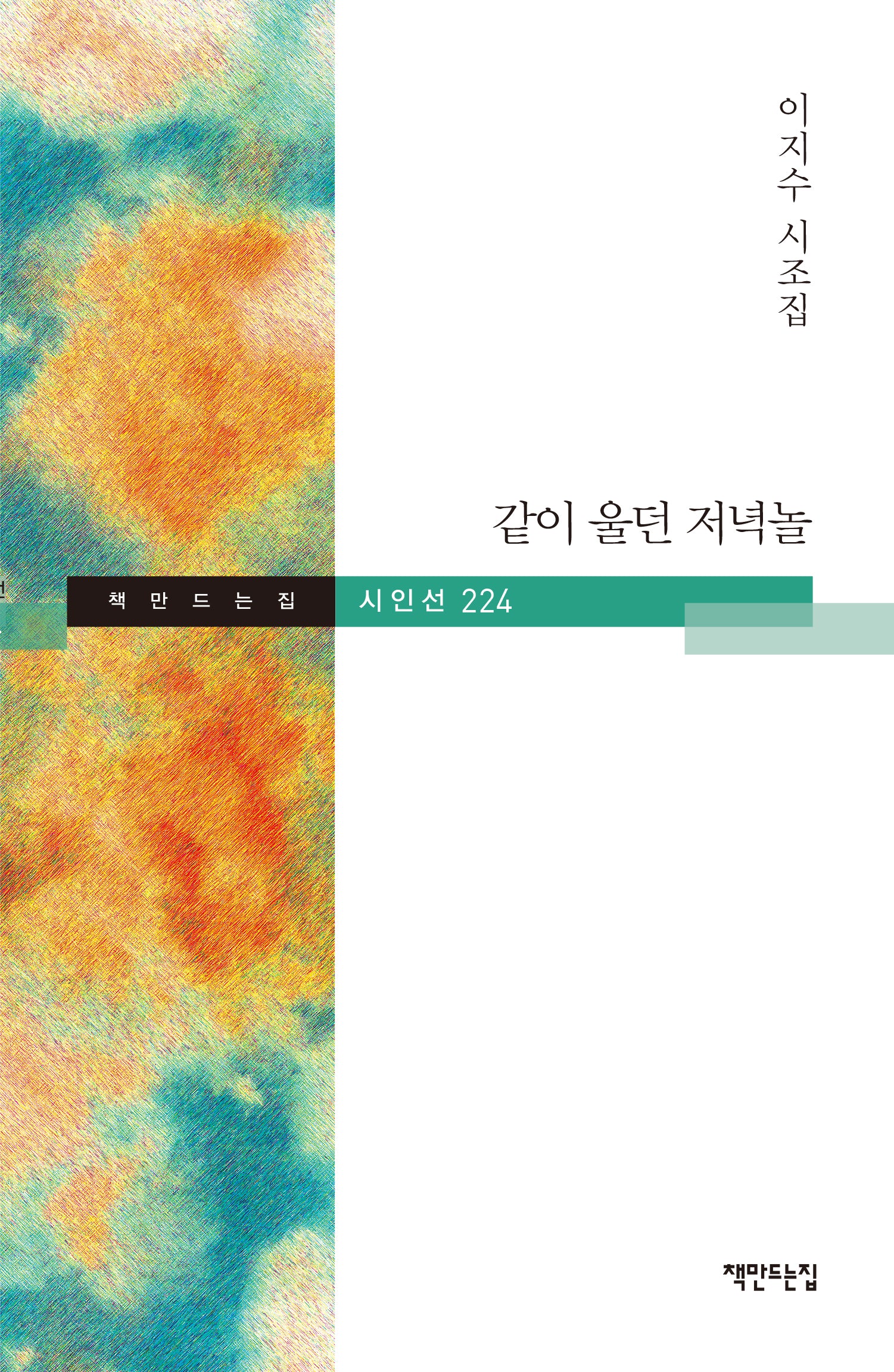 같이 울던 저녁놀(책만드는 집 시인선 224)