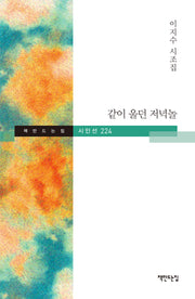 같이 울던 저녁놀(책만드는 집 시인선 224)