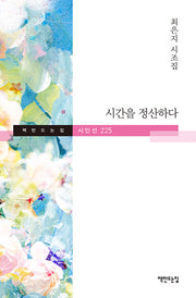 시간을 정산하다(책만드는집 시인선 225)(양장본 Hardcover)