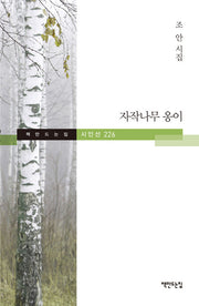 자작나무 옹이(책만드는집 시인선 226)