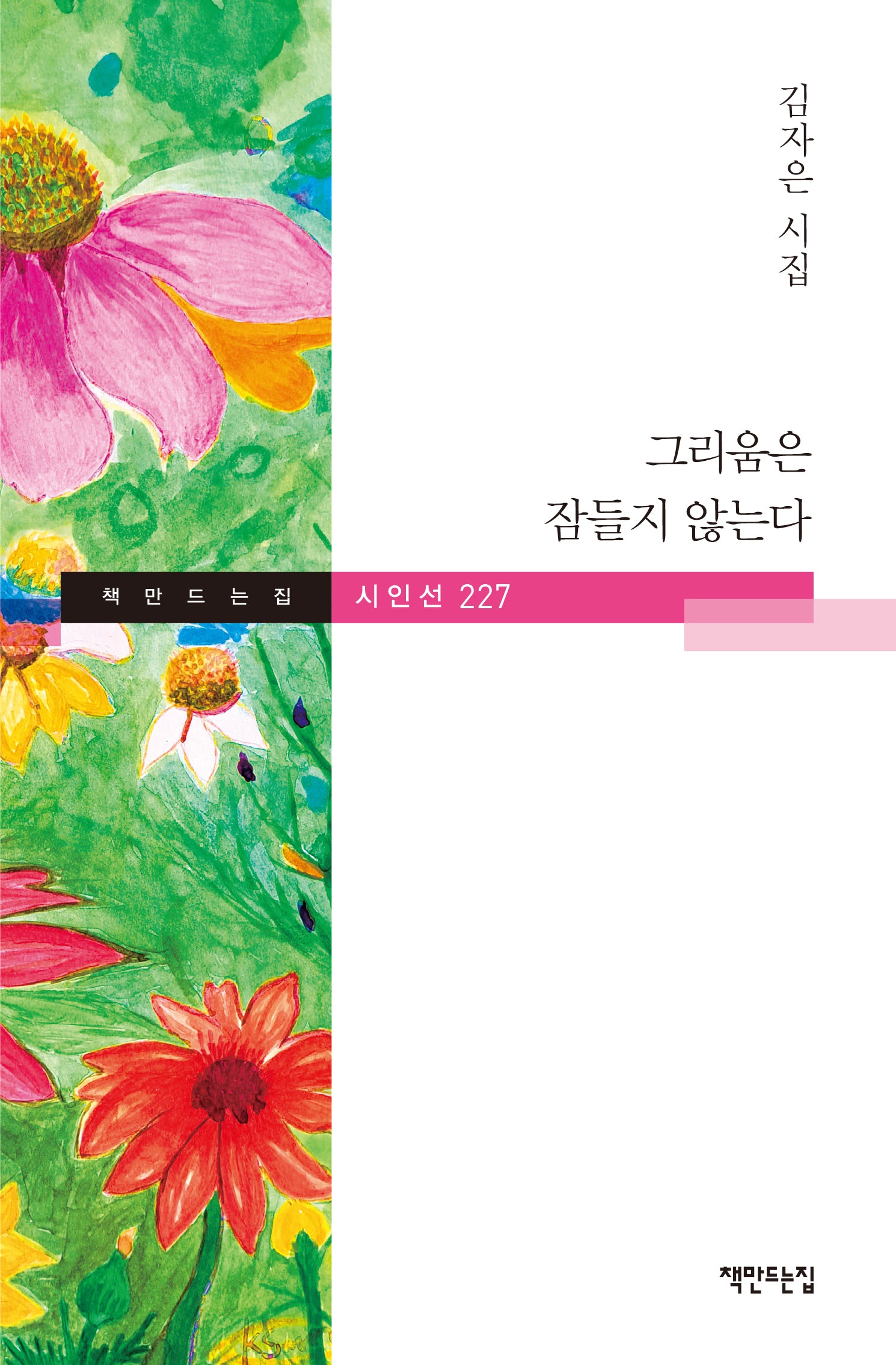 그리움은 잠들지 않는다(책 만드는 집 시인선 227)(양장본 Hardcover)