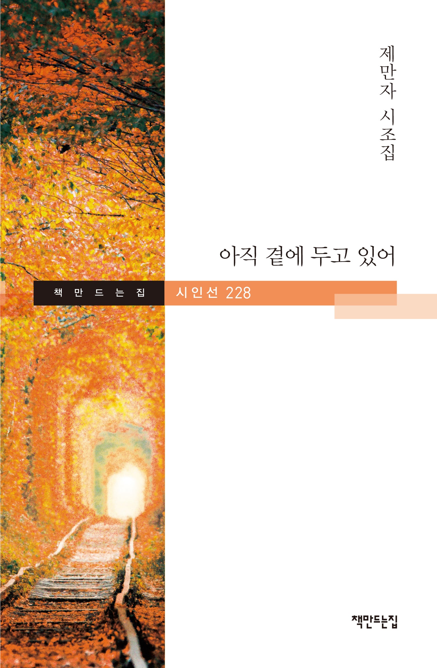 아직 곁에 두고 있어(책만드는집 시인선 228)(양장본 Hardcover)