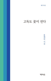고독도 꽃이 핀다