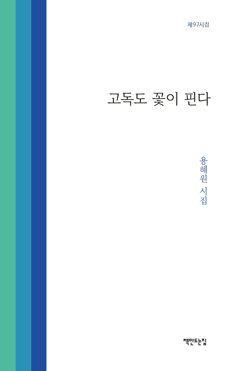 고독도 꽃이 핀다
