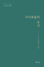 사사로움의 주기(70판)(책만드는집 시인선 230)