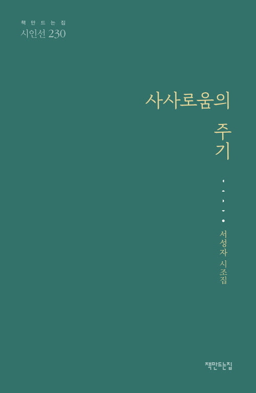 사사로움의 주기(70판)(책만드는집 시인선 230)