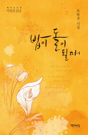 밥이 돌이 될 때(책만드는집 시인선 231)