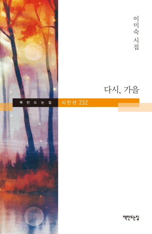 다시, 가을(책만드는집 시인선 232)