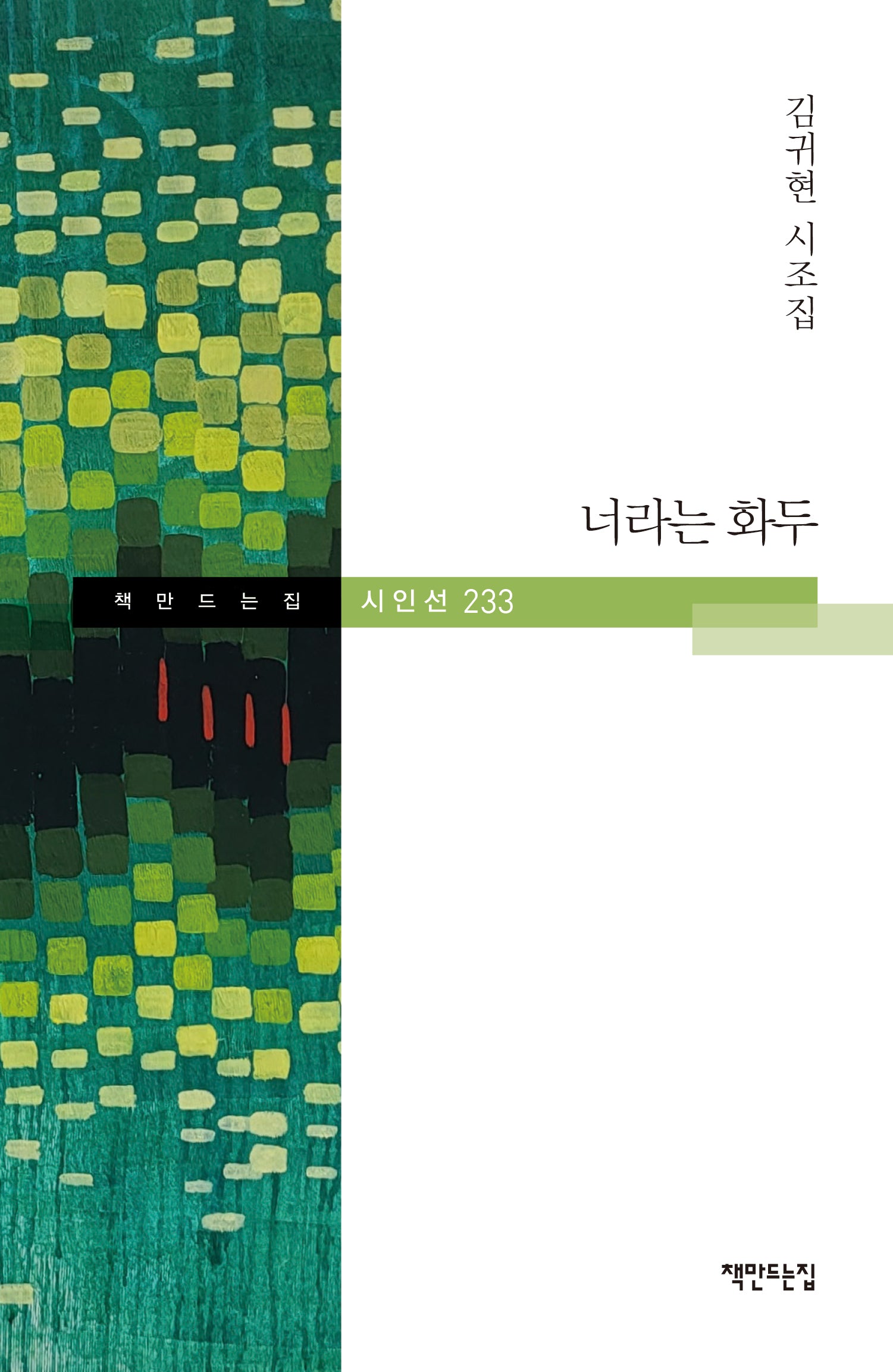 너라는 화두(책만드는집 시인선 233)