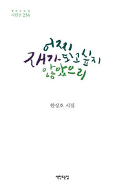 어찌 재가 되고 싶지 않았으리(책만드는집 시인선 234)