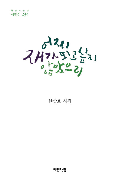 어찌 재가 되고 싶지 않았으리(책만드는집 시인선 234)