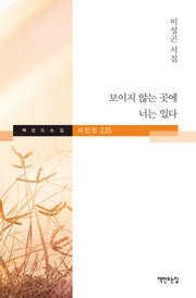 보이지 않는 곳에 너는 있다(책만드는집 시인선 235)(양장본 Hardcover)