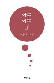 아흔 이후Ⅱ