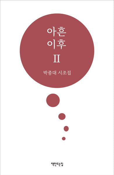 아흔 이후Ⅱ